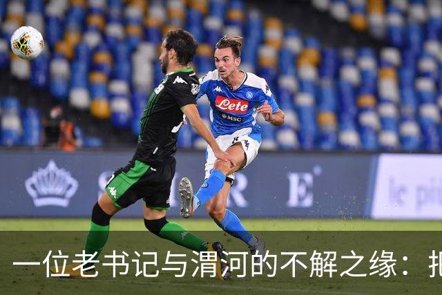 一位老书记与渭河的不解之缘：把危机变成机遇的传奇人生