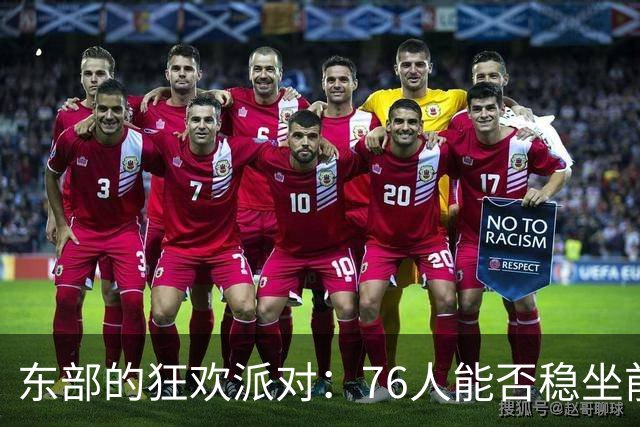 东部的狂欢派对：76人能否稳坐前六的位置？