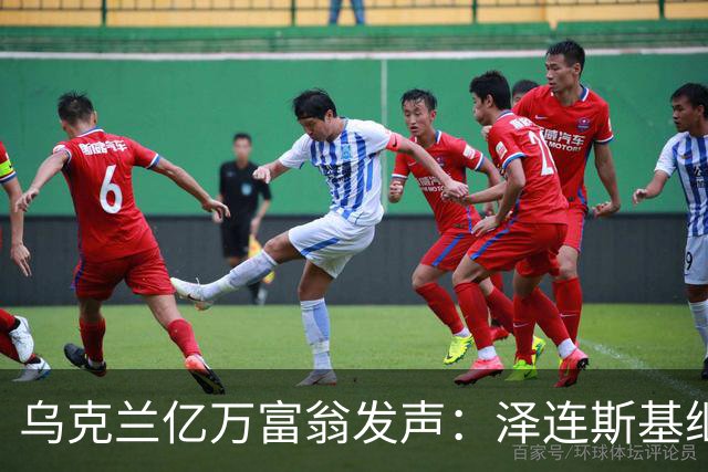 乌克兰亿万富翁发声：泽连斯基继续执政“心里慌