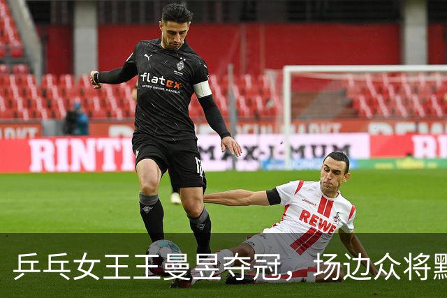 乒乓女王王曼昱夺冠，场边众将默默加油的热闹一幕