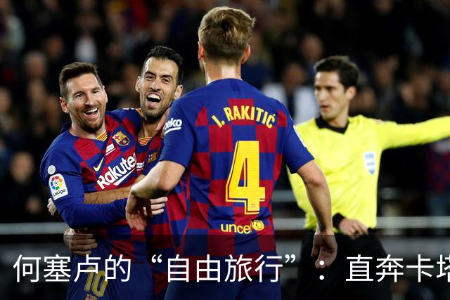 何塞卢的“自由旅行”：直奔卡塔尔赛利亚体育