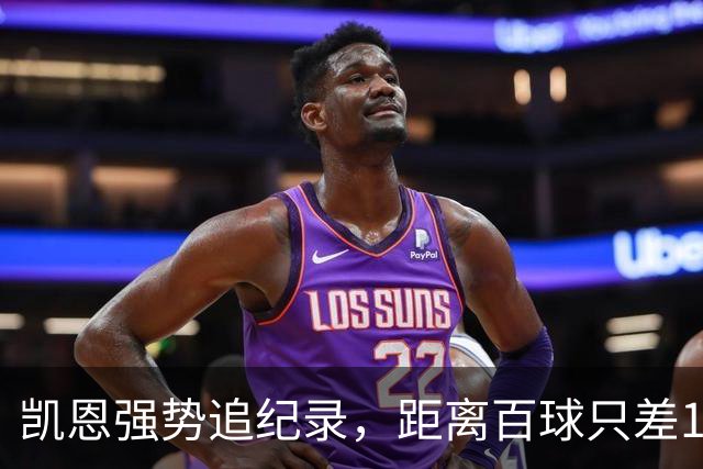 凯恩强势追纪录，距离百球只差11球！