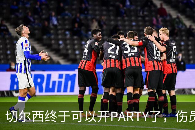 切尔西终于可以开PARTY了，伤员们集结完毕！
