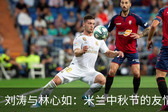 刘涛与林心如：米兰中秋节的友情大餐