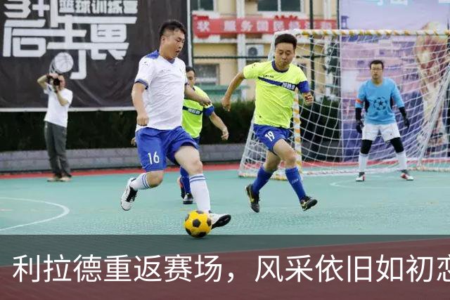利拉德重返赛场，风采依旧如初恋般灿烂