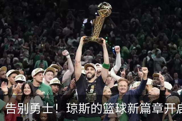告别勇士！琼斯的篮球新篇章开启
