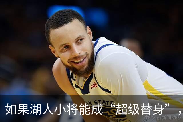 如果湖人小将能成“超级替身”，总冠军就在咫尺！