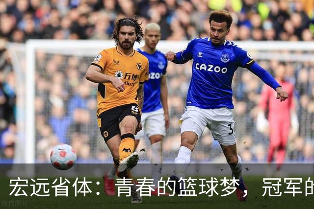 宏远省体：青春的篮球梦，冠军的荣耀来啦！
