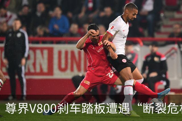 尊界V800刹车踏板遭遇“断裂危机”，品牌紧急应对升级