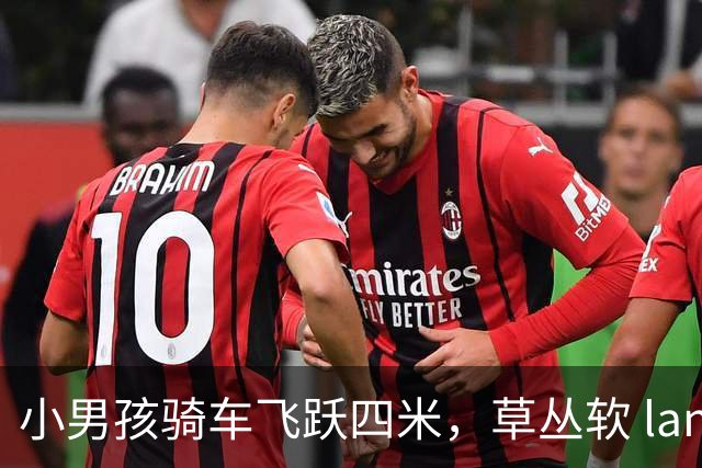 小男孩骑车飞跃四米，草丛软 landing 仿佛超级英雄！