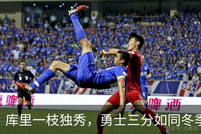 库里一枝独秀，勇士三分如同冬季寒风