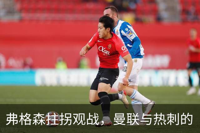弗格森拄拐观战，曼联与热刺的“无聊”大比拼