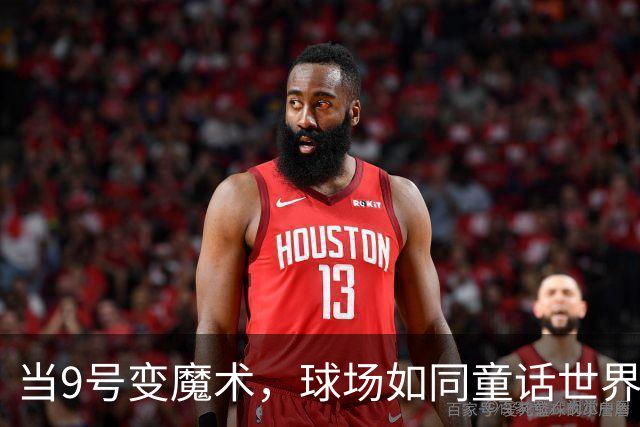 当9号变魔术，球场如同童话世界