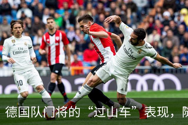 德国队门将的“过山车”表现，随时可能换人！