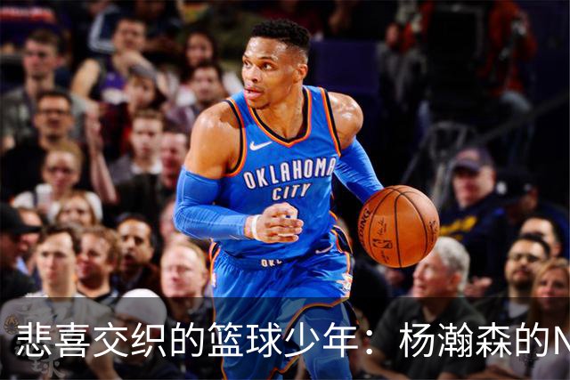 悲喜交织的篮球少年：杨瀚森的NBA折磨记