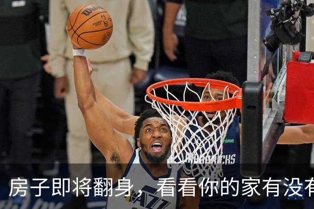 房子即将翻身，看看你的家有没有沾光！