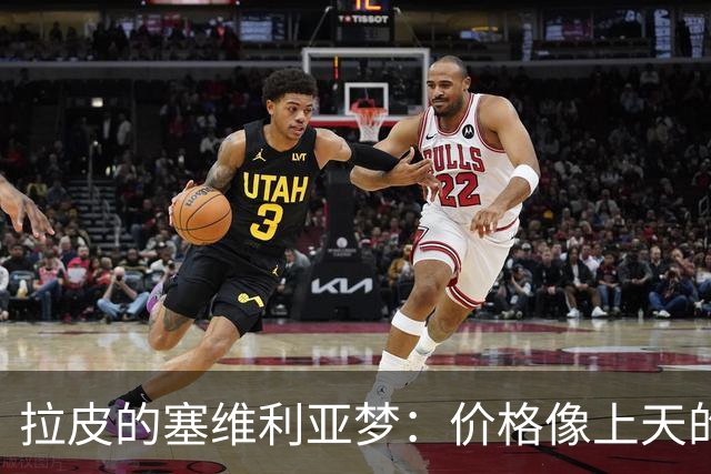 拉皮的塞维利亚梦：价格像上天的星星，遥不可及