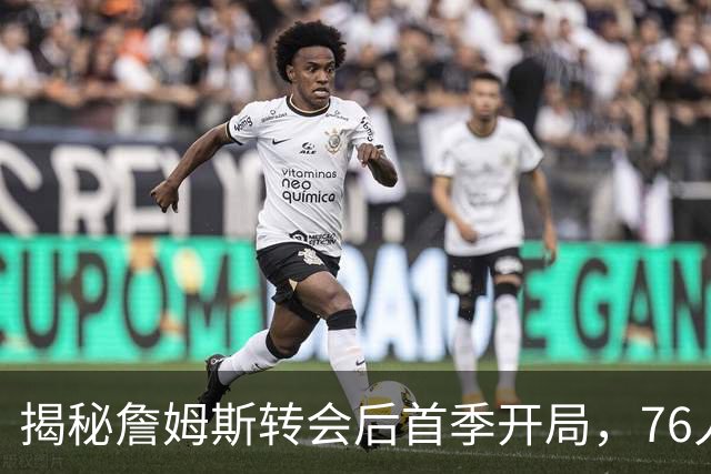 揭秘詹姆斯转会后首季开局，76人能否破纪录？
