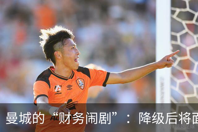 曼城的“财务闹剧”：降级后将面对3亿英镑的“真香”损失！
