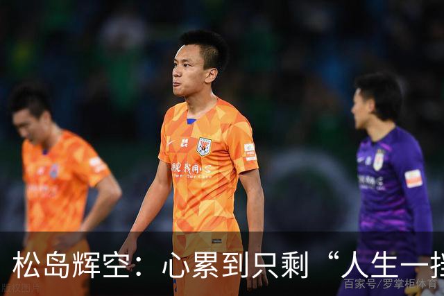松岛辉空：心累到只剩“人生一挡”，错失金牌的遗憾