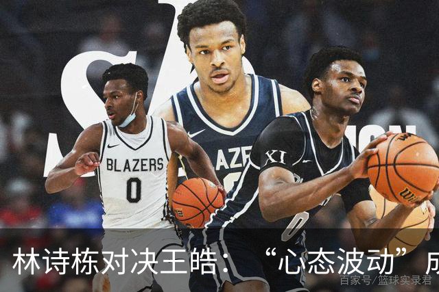 林诗栋对决王皓：“心态波动”成最大敌人！