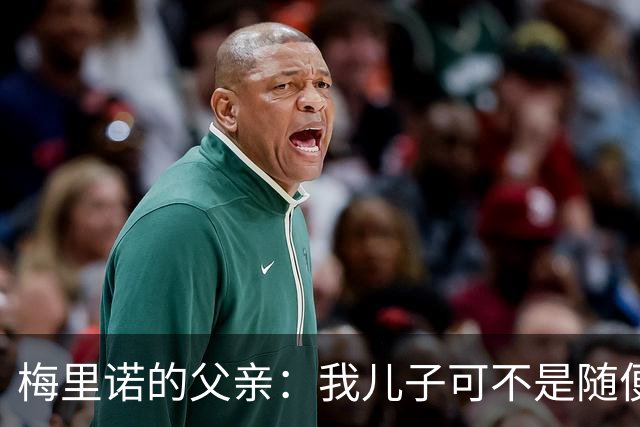 梅里诺的父亲：我儿子可不是随便谁，阿森纳的超级战士！