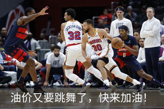 油价又要跳舞了，快来加油！