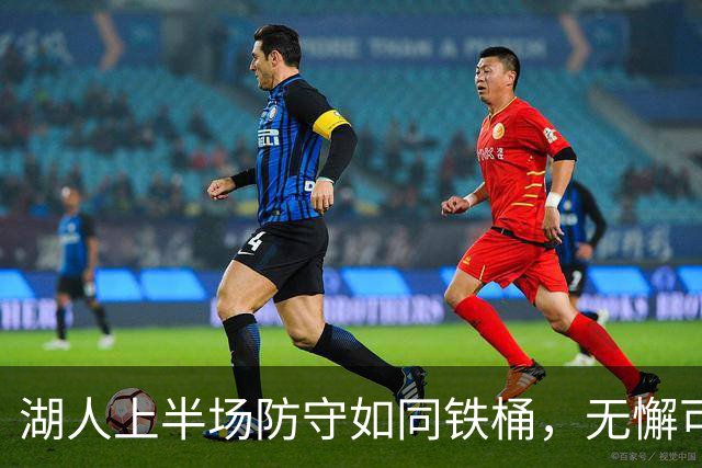 湖人上半场防守如同铁桶，无懈可击！