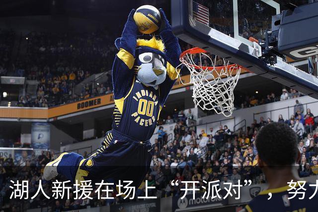 湖人新援在场上“开派对”，努力塑造球队新风貌