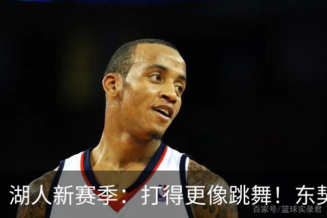 湖人新赛季：打得更像跳舞！东契奇依旧是挡拆之王