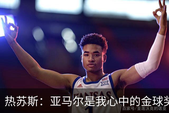 热苏斯：亚马尔是我心中的金球奖梦之星！