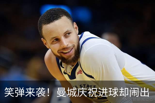 笑弹来袭！曼城庆祝进球却闹出“精液大炮”的乌龙翻译