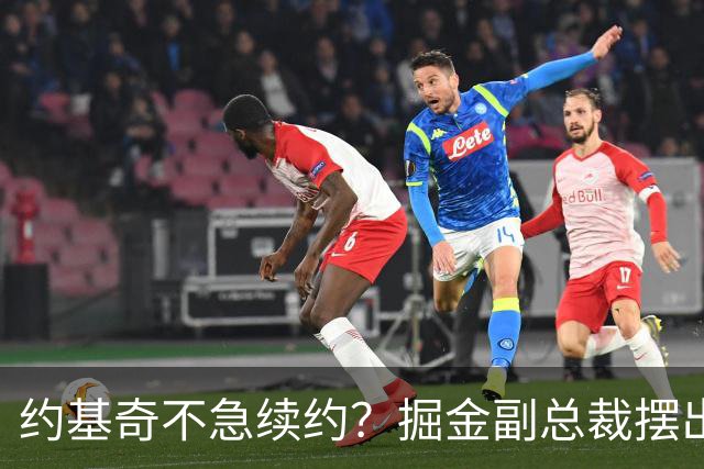 约基奇不急续约？掘金副总裁摆出佛系态度！
