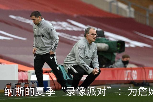 纳斯的夏季“录像派对”：为詹姆斯和布朗量身定制战术