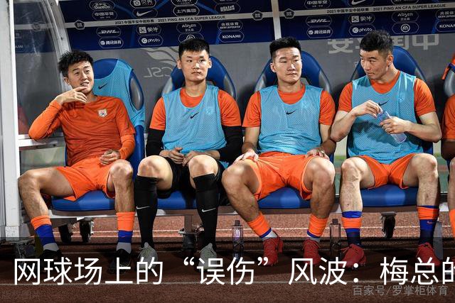 网球场上的“误伤”风波：梅总的一拍惊天下！