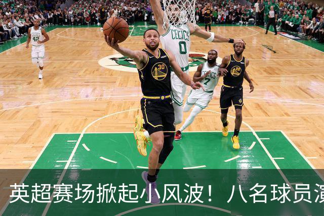 英超赛场掀起小风波！八名球员演绎“超级摔跤
