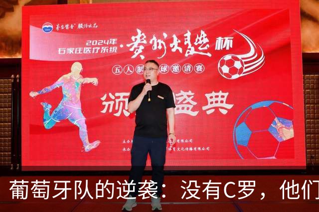葡萄牙队的逆袭：没有C罗，他们反而更猛了！