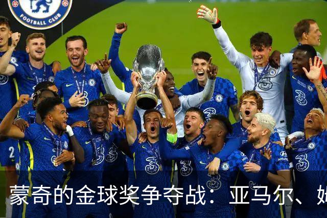 蒙奇的金球奖争夺战：亚马尔、姆巴佩与凯恩的聚光灯大乱斗