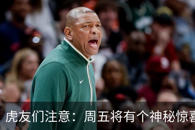 虎友们注意：周五将有个神秘惊喜等着你！
