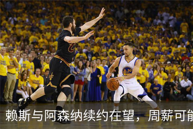 赖斯与阿森纳续约在望，周薪可能飞涨至35万！