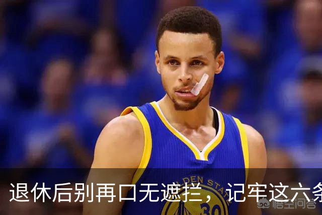 退休后别再口无遮拦，记牢这六条生活法则！