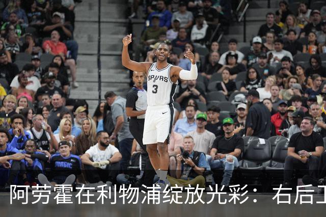 阿劳霍在利物浦绽放光彩：右后卫的新冒险