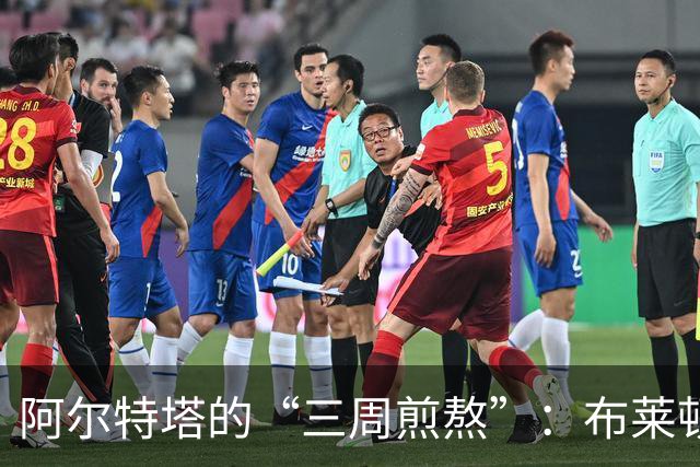 阿尔特塔的“三周煎熬”：布莱顿的惨败与国家队的“休假