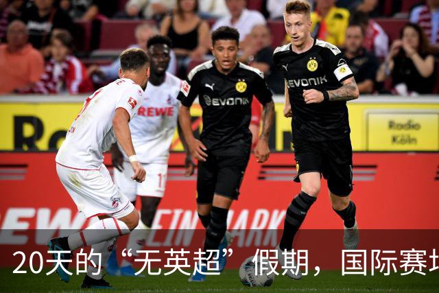 20天的“无英超”假期，国际赛场的喧嚣！