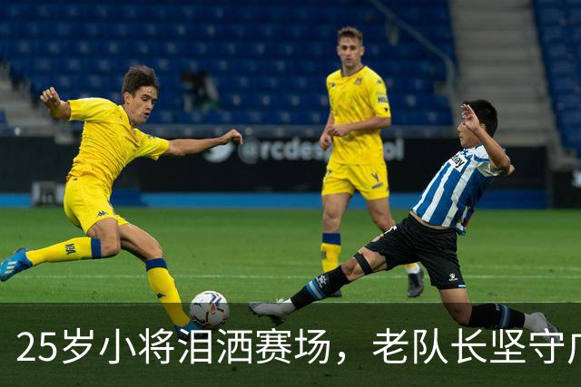 25岁小将泪洒赛场，老队长坚守广州终圆梦