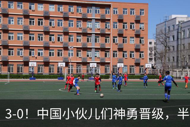 3-0！中国小伙儿们神勇晋级，半决赛对决韩国，真是跌宕起伏