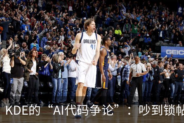KDE的“AI代码争论”：吵到锁帖的社区聚会