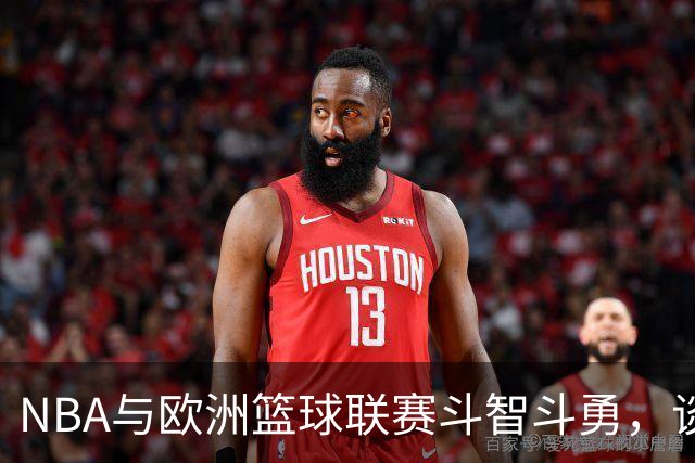 NBA与欧洲篮球联赛斗智斗勇，谈判之门依然敞开