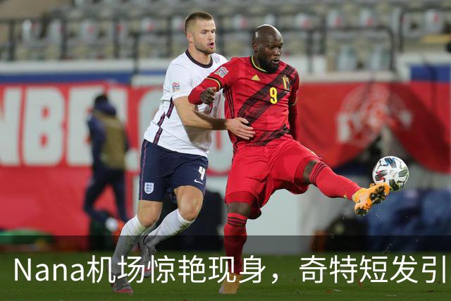 Nana机场惊艳现身，奇特短发引发狗啃热议！