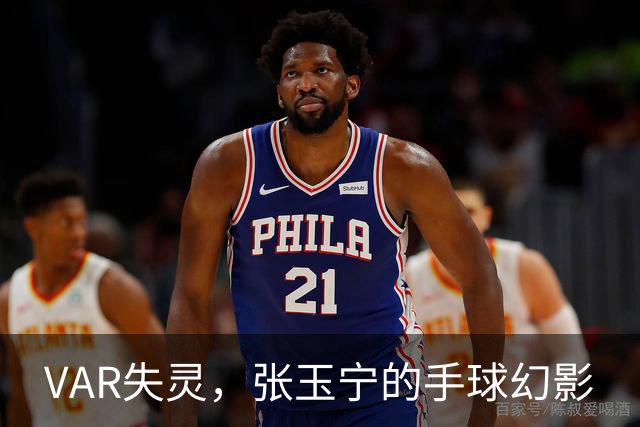 VAR失灵，张玉宁的手球幻影